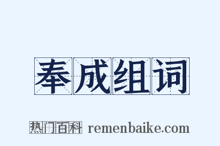 奉成组词是什么意思的图片